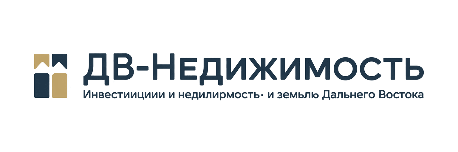 ДВ-Недвижимость